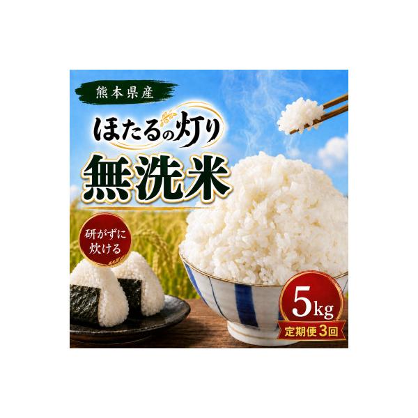 【毎月定期便】熊本県産 ほたるの灯り 無洗米 5kg全3回