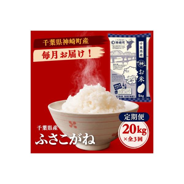 【毎月定期便】ふさこがね 白米 千葉県神崎町産 冷めてもおいしい 毎月20kg×全3回
