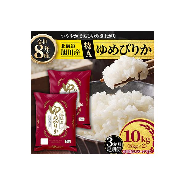 【毎月定期便】【特A】旭川産ゆめぴりか　精米10kg(5kg×2)お米_06638　全3回
