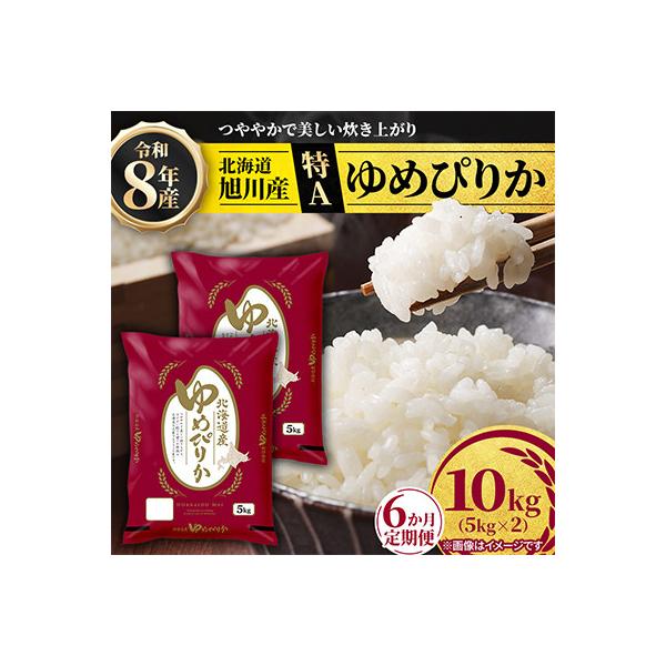 【毎月定期便】【特A】旭川産ゆめぴりか　精米10kg(5kg×2)お米_06637　全6回