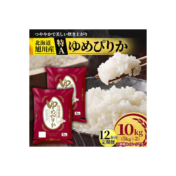 【毎月定期便】【特A】旭川産ゆめぴりか　精米10kg(5kg×2)お米_06636　全12回