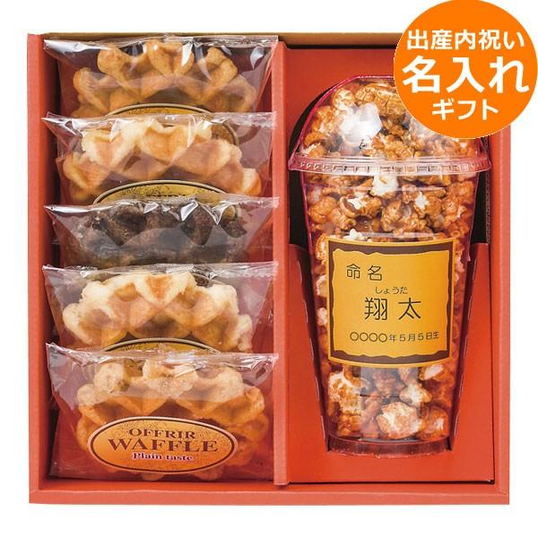名入れギフト 出産内祝い ポップコーン ベルギーワッフル Pow 20 お 名入れギフト 出産内祝い ポップコーン ベルギーワッフル Pow 20 お