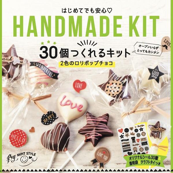 バレンタイン チョコレート Valentine 2020 30個つくれるキット 2色の