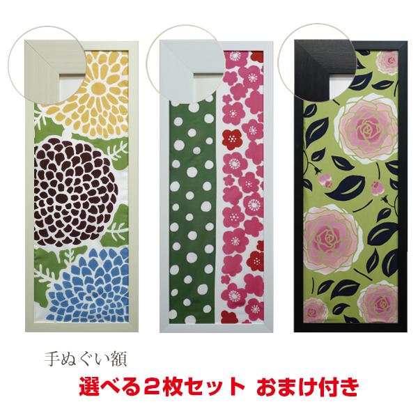 90番 101cmｘ35cmの手ぬぐいをお飾りいただく額 手ぬぐい額 選べる2枚セット PET板仕様 （手ぬぐいは付属しません