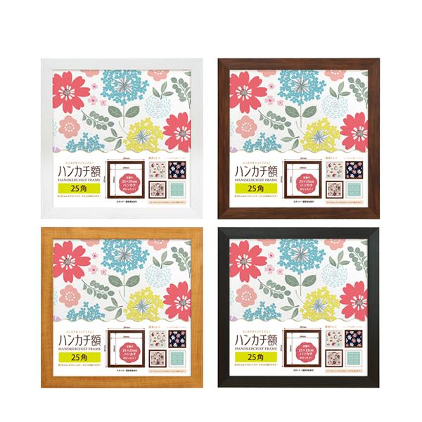 万丈（VANJOH） ハンカチ額 樹脂製 25角 ホワイト ブラウン ナチュラル