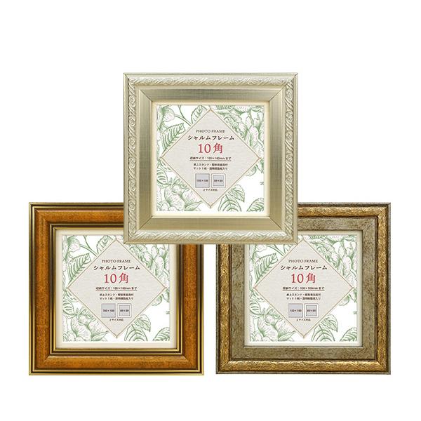 万丈 ましかくフォトフレーム 10角 額縁 シャルムフレーム