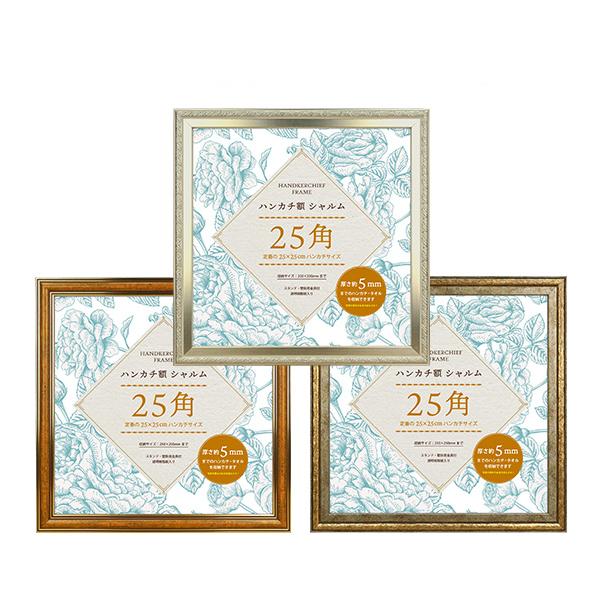 万丈（VANJOH） ハンカチ額 シャルム25角 250×250mm シルバー キャメル