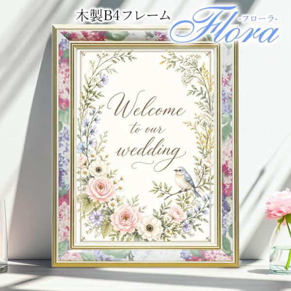 木製額縁 B4サイズ フローラ ウエディング ブライダル 婚姻届 ウェルカムボード 送料無料