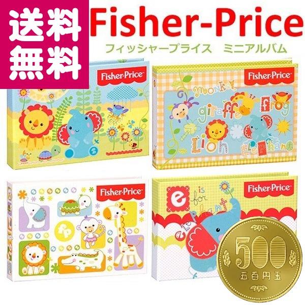 フォトアルバム L判40枚収納 フィッシャープライス Fisher Price ミニアルバム 万丈 ゆうパケット便 送料無料