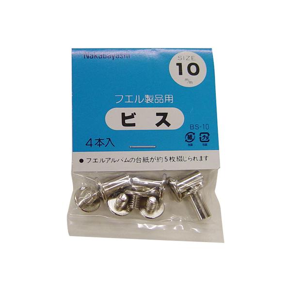 ビス 10mm 4本入 BS-10 ナカバヤシ ゆうパケット便 ポイント消化 送料無料