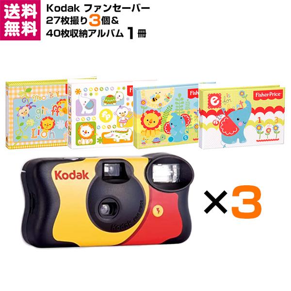 Kodak ファンセーバー 27枚撮 3個＆L判 40枚収納アルバム 1冊