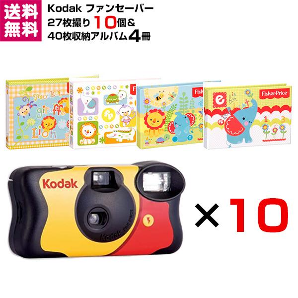 kb！　Kodak FunSaver 27枚撮り 4個セット Kodak ファンセーバー 27枚撮 10個＆L判 40枚収納アルバム 4冊