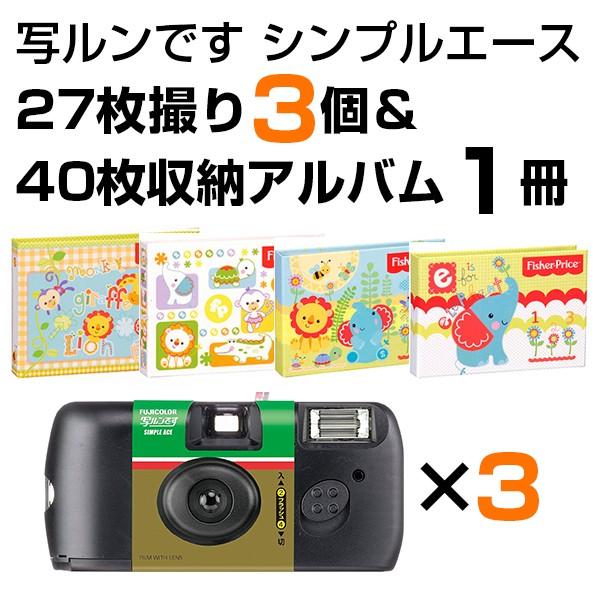 写ルンです シンプルエース 27枚撮 3個 ＆ L判写真40枚収納アルバム 1冊 セット 富士フイルム