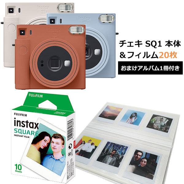 チェキスクエア instax SQUARE SQ1 本体＆スクエアフィルム20枚＆パノラマサイズアルバム1冊セット 富士フイルム 送料無料
