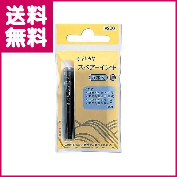 筆ぺんスペアーインキ ヘッダー付 5本入 DAN105-99H くれ竹 ゆうパケット便 ポイント消化 送料無料