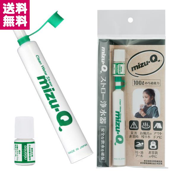 ストロータイプの携帯浄水器飲料水に適さない水も飲料水に変化させます。携帯用ストロー浄水器「ミズキュー」は水を粒状活性炭やコーラルサンドなどでろ過し、塩素、臭気、濁りなどの汚染物質を取り除き、飲料水に最適な水にすることができます。災害時、旅行...