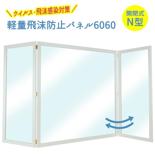 万丈（VANJOH） 軽量飛沫防止パネル 6060 N字型 ホワイト KHBP6060-N