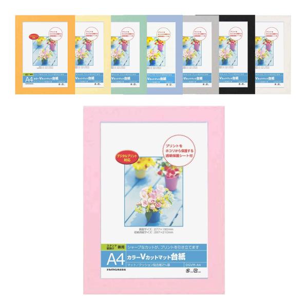 DigioカラーVカットマット台紙 A4 ピンク オレンジ イエロー グリーン ブルー グレー ブラック ホワイト DGVM-A4 ナカバヤシ 受発注商品