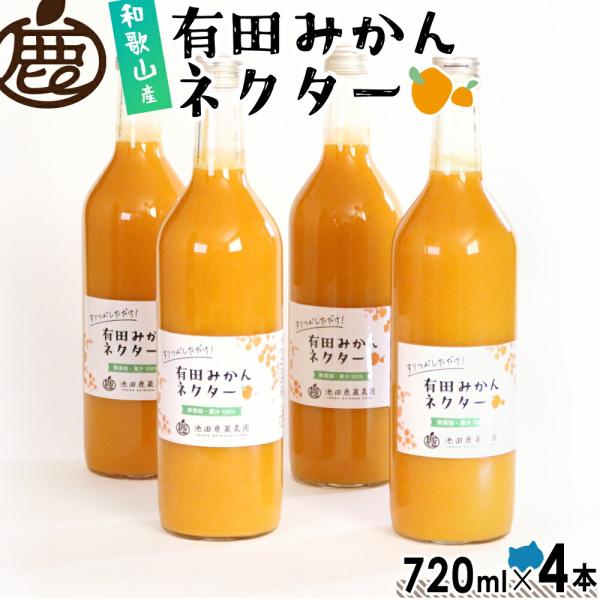 20%OFF とろり みかん ネクター 720ml×4本 ／ 送料無料 無添加 ストレート ジュース ミカン オレンジ 有田みかん みかんジュース オレンジジュース 和歌山 国産