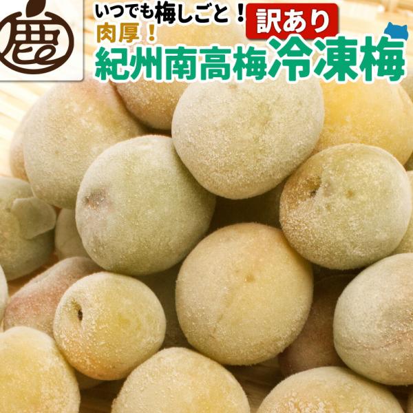 商品名冷凍梅 紀州南高梅訳ありキズやすれなどあり、サイズにバラつきがあるB級品B級ランクですご家庭用・徳用品としておすすめです内容1kg名称／サイズ／産地紀州南高梅 冷凍梅／青梅から黄梅の混合／国産（和歌山県）※ご購入前に商品説明や注意事項...