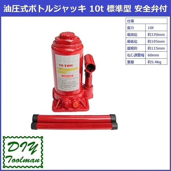 油圧ジャッキ ボトルジャッキ 10t / 標準型 安全弁付