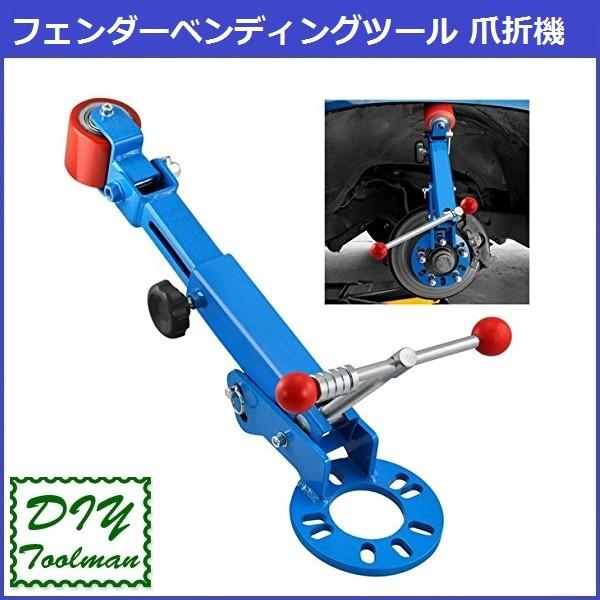 フェンダーベンディングツール 爪折機 ツライチ : DIYツールマン 
