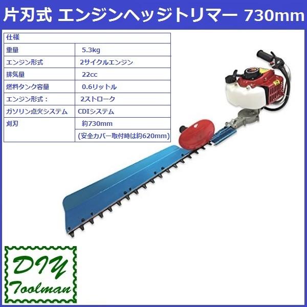 ヘッジトリマー エンジン式 片面刃(片刃) 730mm 22.5cc 片刃エンジン