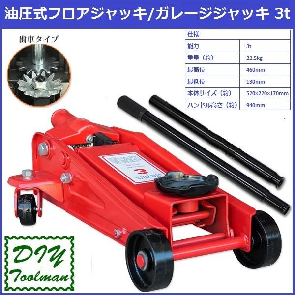 歯車式 ガレージジャッキ3トン 油圧ジャッキ 耐荷重3t フロアジャッキ キャスター付き ジャッキアップ Jack Fl30 Diyツールマン 通販 Yahoo ショッピング