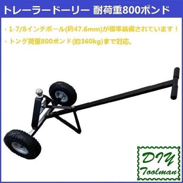 トレーラードーリー 移動用 耐荷重800ポンド 約360kg 1ー7 8インチボール 標準装備 Trailer 800 A Diyツールマン 通販 Yahoo ショッピング
