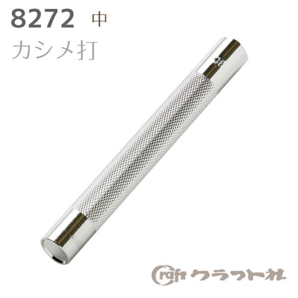 クラフト社 カシメ打 ■ 8271 8272 カシメ 打ち具 ２サイズ ろうびき 蝋引き 工具 革 菱目打ち パンチ ポンチ 道具 初心者 工具 糸 革材料 レザークラフト ■