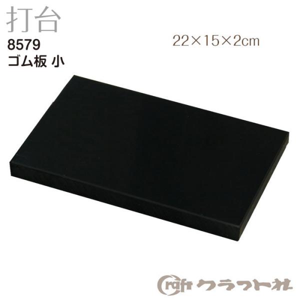 ゴム板 小 22×15×2cm【メール便対応】 [クラフト社]  レザークラフト工具 ゴム板