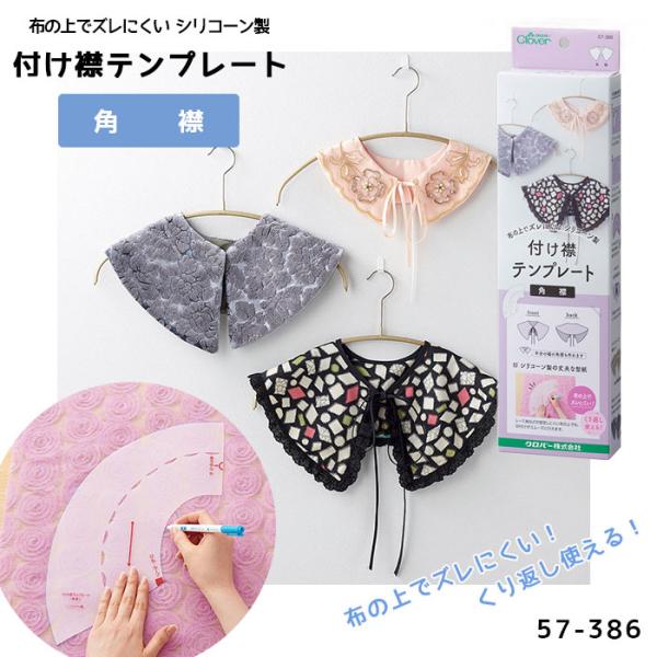 付け襟 テンプレート 「角襟」 付け衿 パターン つけえり 型紙 付け襟 テンプレート 「角襟」 付け衿 パターン つけえり 型紙