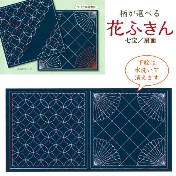 水で消える図案「柄が選べる 花ふきん(藍) 七宝・扇面」刺し子ふきん 布巾　SW38