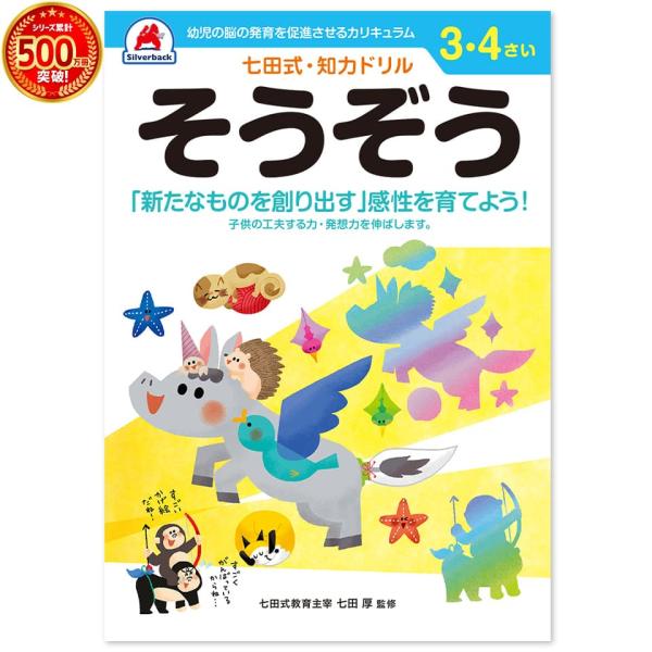 幼児 ドリル 七田式 知力ドリル 3歳 4歳 そうぞう 子供 幼児 知育 教育 勉強 学習 右脳 左脳 幼稚園 小学校 お祝い プレゼント 準備