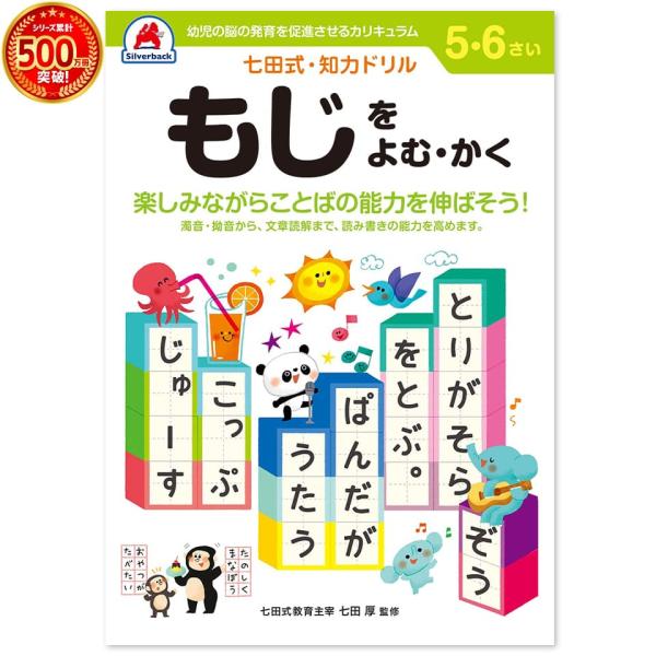 七田式・知力ドリル 5歳,6歳 もじをよむ・かく プリント 子供 幼児