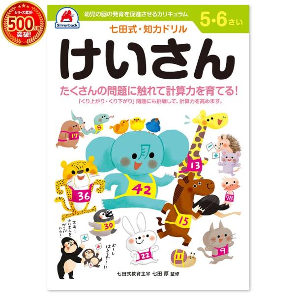 七田式教材で効果を実感!たくさんの問題に触れて計算力を育てる！&lt;br&gt;「くり上がり、くり下がり」問題にも挑戦して、計算力を高めます。たし算,ひき算の基礎をしっかり理解し,計算力を高めます。『認めて,ほめて,愛して,育てる。』『右...