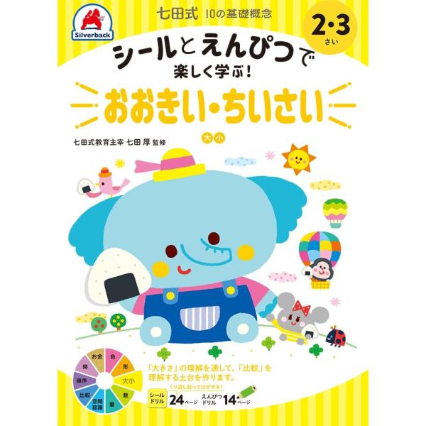 七田式 ドリル １０の基礎概念シールブック『おおきい・ちいさい』大小 2,3歳 プリント 子供 幼児 知育 教育 勉強 学習 右脳 左脳