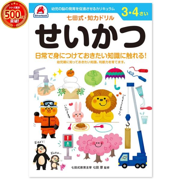 幼児 ドリル 七田式 知力ドリル 3歳 4歳 せいかつ 子供 知育 教育 勉強