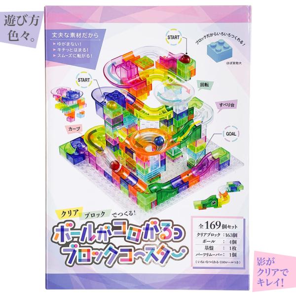 ボールがコロがるっブロックコースター 169個セット 幼稚園 小学校
