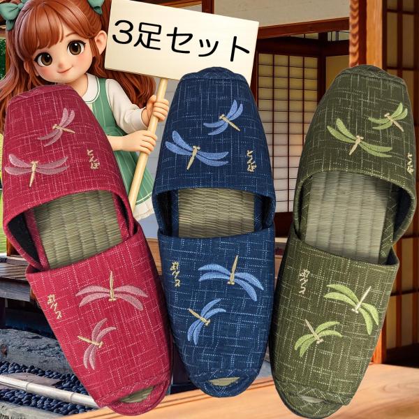 3足セット スリッパ 畳 中敷き とんぼ 和風 和柄 Mサイズ イ草 いぐさ 室内履き ルームシューズ 夏用 夏物 さわやか 蒸れにくい おしゃれ かわいい