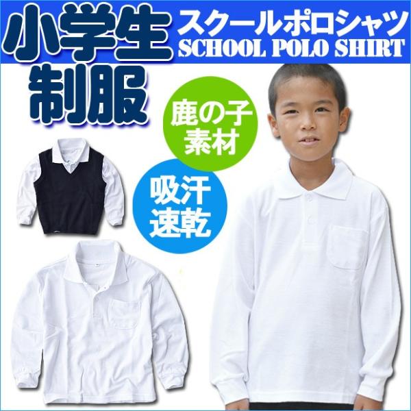 スクールポロシャツ 鹿の子ポロシャツ 制服 学校用シャツ 白シャツ スクール ポロシャツ 白 ホワイト 長袖 100/110/120/130/140/150/160 1201-120cm スクールシャツ小学生制服 ポロシャツ 長袖 男子用 ...