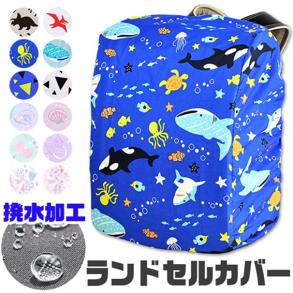 【ランドセルカバー】の登場です！雨の日に大切なランドセルを守ってくれる、かわいいランドセル用レインカバー。ランドセルにかぶせるだけの、ぐるりゴム仕様でお子様でも簡単に着脱ができます。便利なお名前テープ付きで失くさず安心。カバー内側に収納袋が...