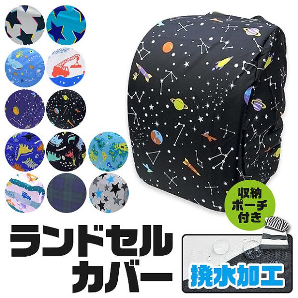 撥水加工 ランドセルカバー 雨 雨避け 雨具 ランドセル リュック カバー 収納袋 収納ポーチ かわいい おしゃれ チェック 恐竜 きょうりゅう ダイナソー ティラノサウルス トリケラトプス プテラノドン ステゴサウルス 星 スター 宇宙 ...