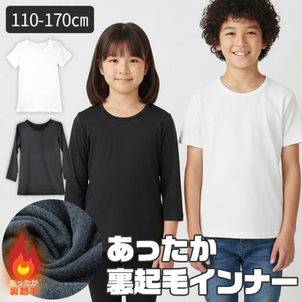 インナー 下着 裏起毛 あったかい 裏起毛インナー 男の子 女の子 インナー 小学生 中学生 長袖 裏起毛 長袖 子供 下着 男の子 丸首 長袖 裏起毛 あったか スクール インナー キッズ シャツ キッズ インナー 無地 男児 女児 下着...
