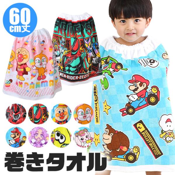 巻きタオル ラップタオル プール キャラクター 60cm 小学生 幼稚園 子供 夏 水遊び 仮面ライダー キッズ 男の子 女の子 綿100％ プリキュア 送料無料