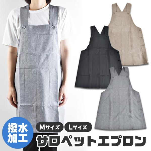 撥水加工を施したかぶるだけで着られるサロペットエプロンポリエステル生地でしわになりにくく、フロントやサイドに大きなポケット付き！普段使いや料理教室、店舗のユニフォームにもおすすめ！シンプルな無地なのでギフトにも喜ばれます♪●サイズ：M・L詳...