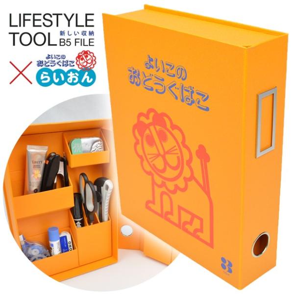 Debika デビカ よいこのおどうぐばこ らいおん シリーズ ライフスタイルツール B5 おどうぐばこ お道具箱 道具箱 紙製 収納 文房具 幼稚園 小学校 Buyee Buyee 日本の通販商品 オークションの代理入札 代理購入