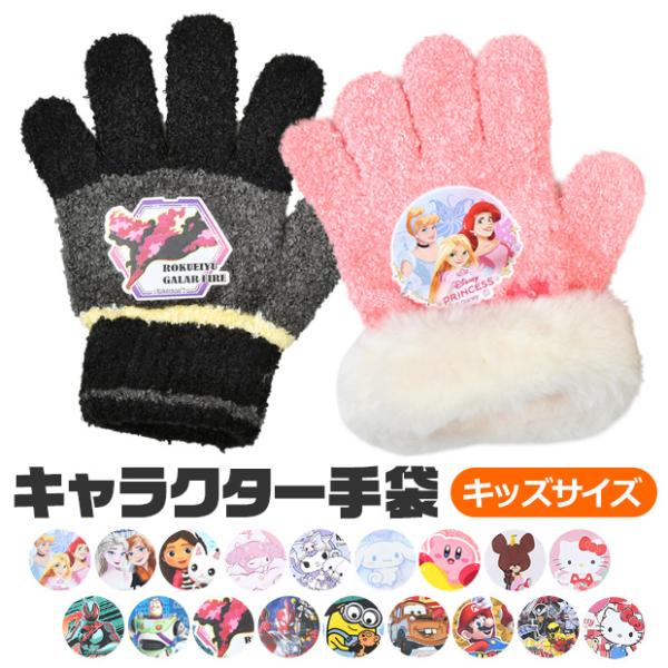 女の子 男の子 キャラクター 手袋 男の子 子供 キッズ フリーサイズ 日本製 防寒 保温 5本指 すみっコぐらし すみっこ アナと雪の女王 アナ雪 エルサ ディズニー プリンセス ハローキティ マイメロディ シナモロール シナモン サンリ...