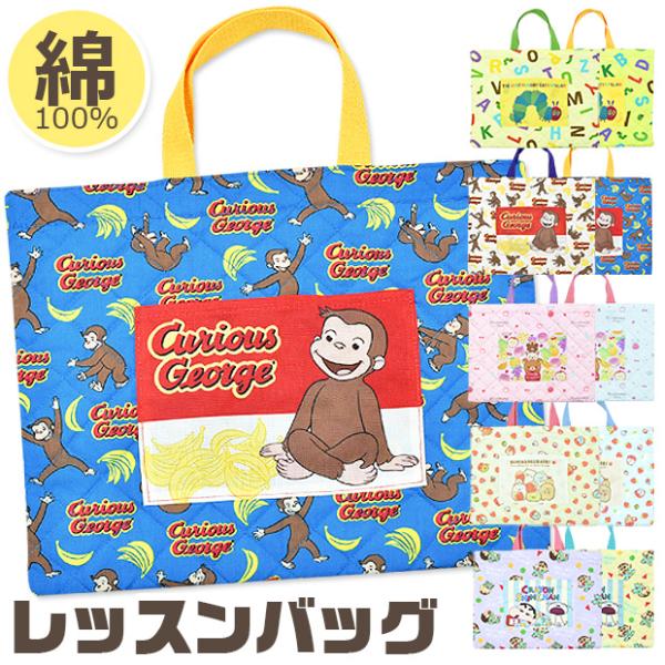 キャラクター レッスンバッグ トートバッグ バッグ 男子 女子 子ども 入学 入園 おさるのジョージ リラックマ すみっコ クレヨンしんちゃん 送料無料 K 1371 こども服のsir サー 通販 Yahoo ショッピング