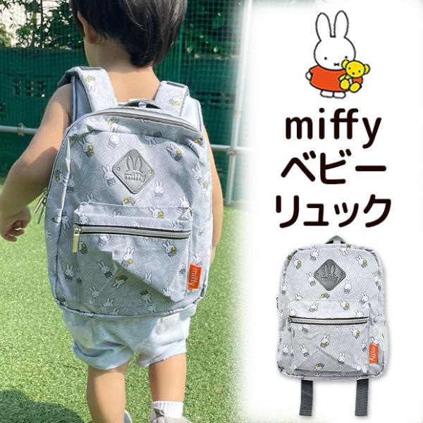 ミッフィー ベビー リュックの人気商品 通販 価格比較 価格 Com